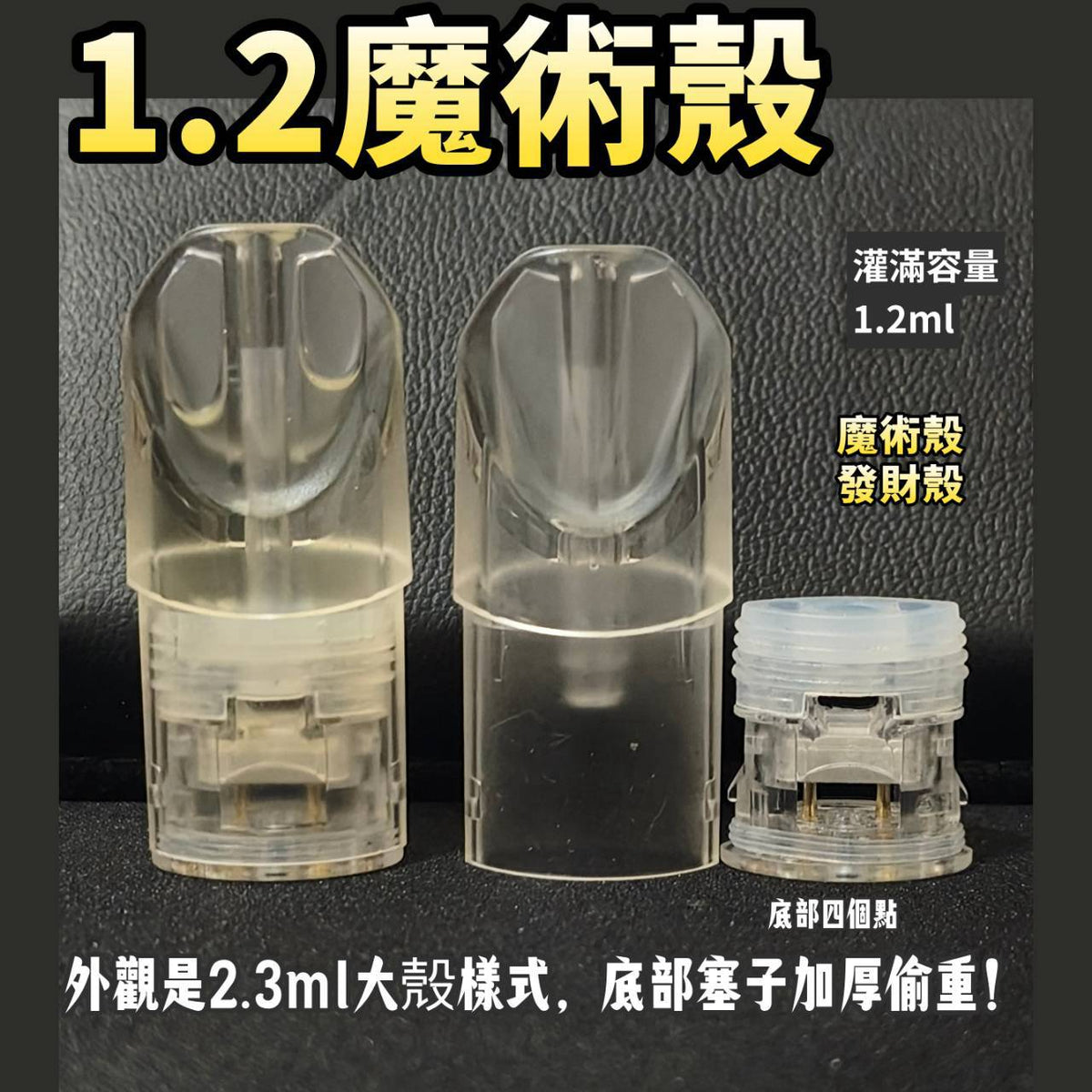 sp2s空煙彈殼 1.2ml魔術殼 超小容量 空倉空殼 一代通用